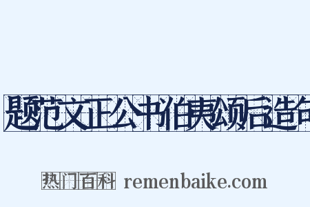题范文正公书伯夷颂后造句是什么意思的图片